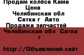 Продам колёса Кама 217! › Цена ­ 7 500 - Челябинская обл., Сатка г. Авто » Продажа запчастей   . Челябинская обл.,Сатка г.